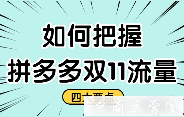 拼多多雙11怎么玩?把握雙11流量需要注意的四個點(diǎn)